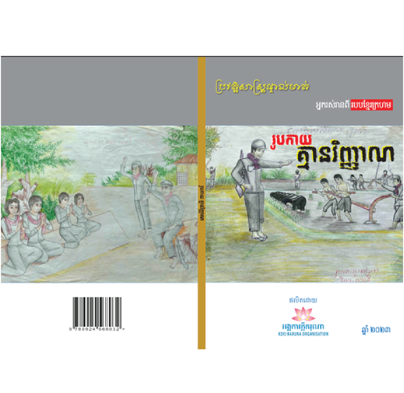 រូបកាយគ្មានវញ្ញាណ